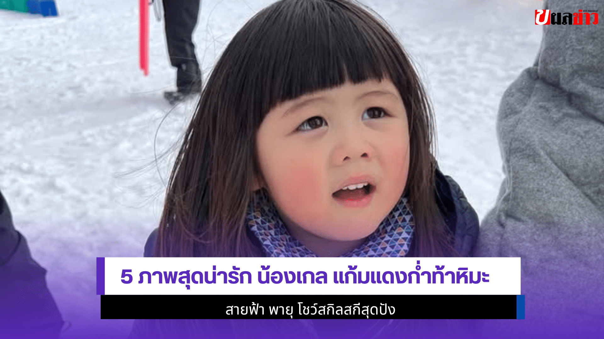 5 ภาพน่ารัก น้องเกล