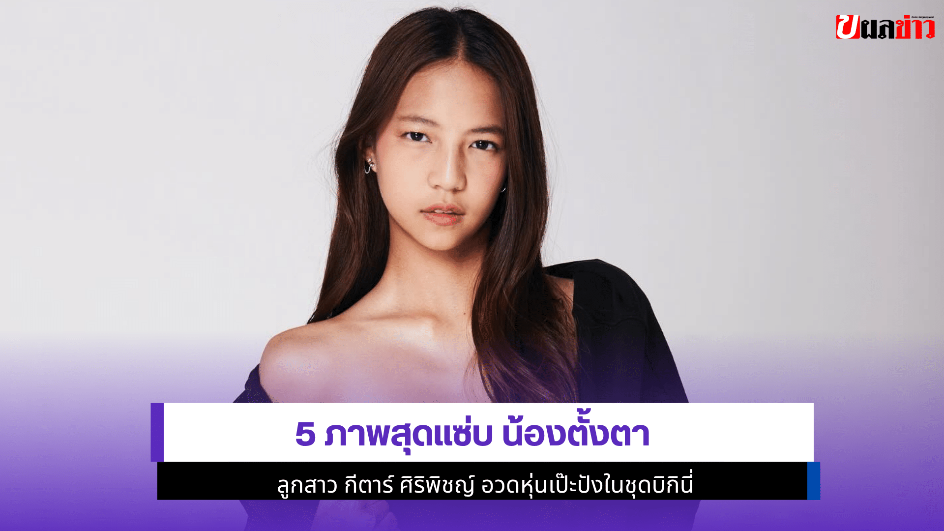 5 ภาพสุดแซ่บ น้องตั้งตา