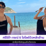 ศรีริต้า กรณ์ 5 ไฮไลต์
