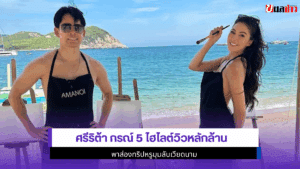ศรีริต้า กรณ์ 5 ไฮไลต์