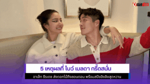 5 เหตุผลที่โบว์ เมลดา