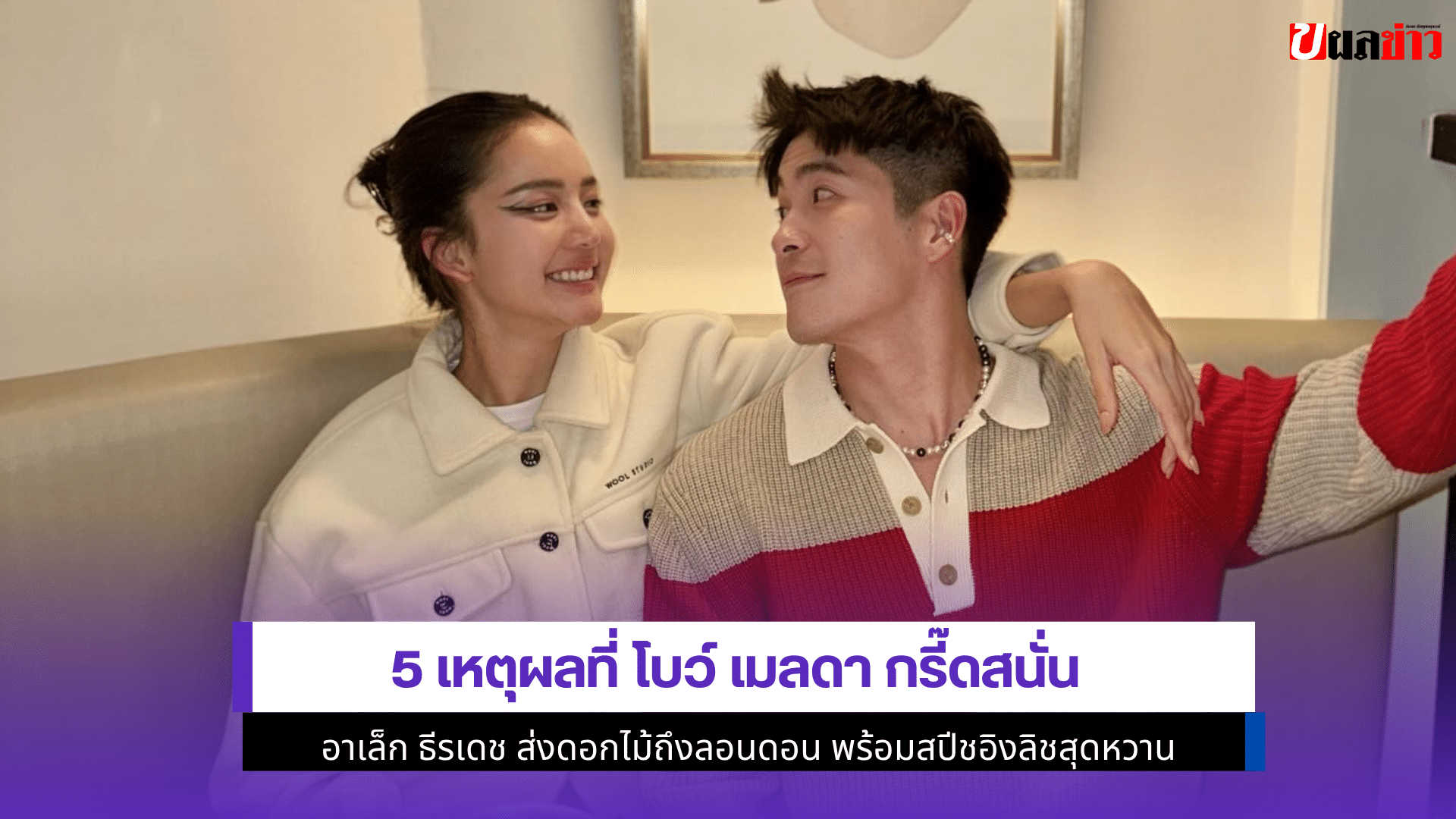 5 เหตุผลที่โบว์ เมลดา