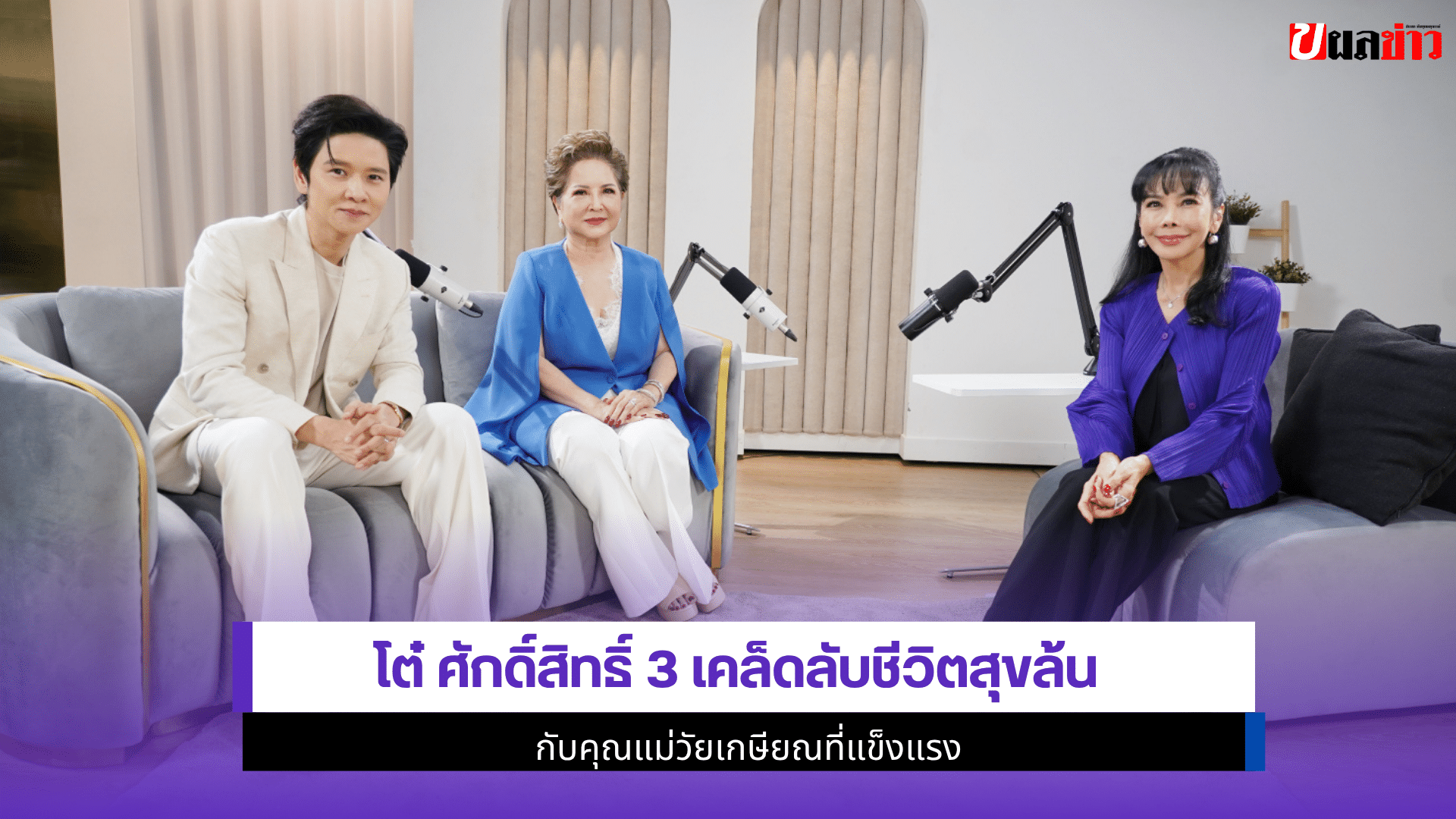 โต๋ ศักดิ์สิทธิ์ 3เคล็ด