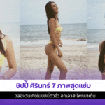 ชิปปี้ ศิรินทร์ 7 ภาพ