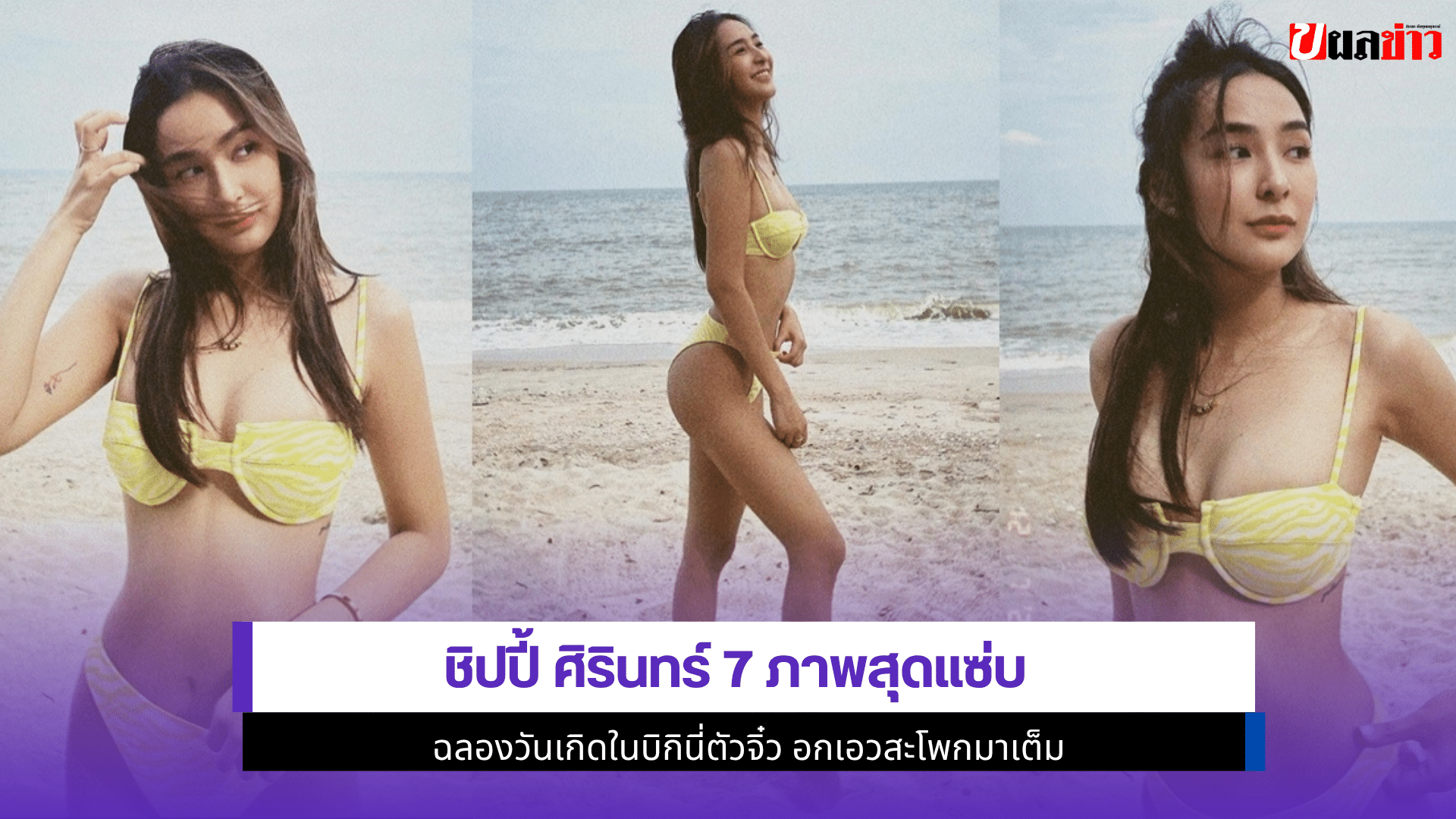ชิปปี้ ศิรินทร์ 7 ภาพ