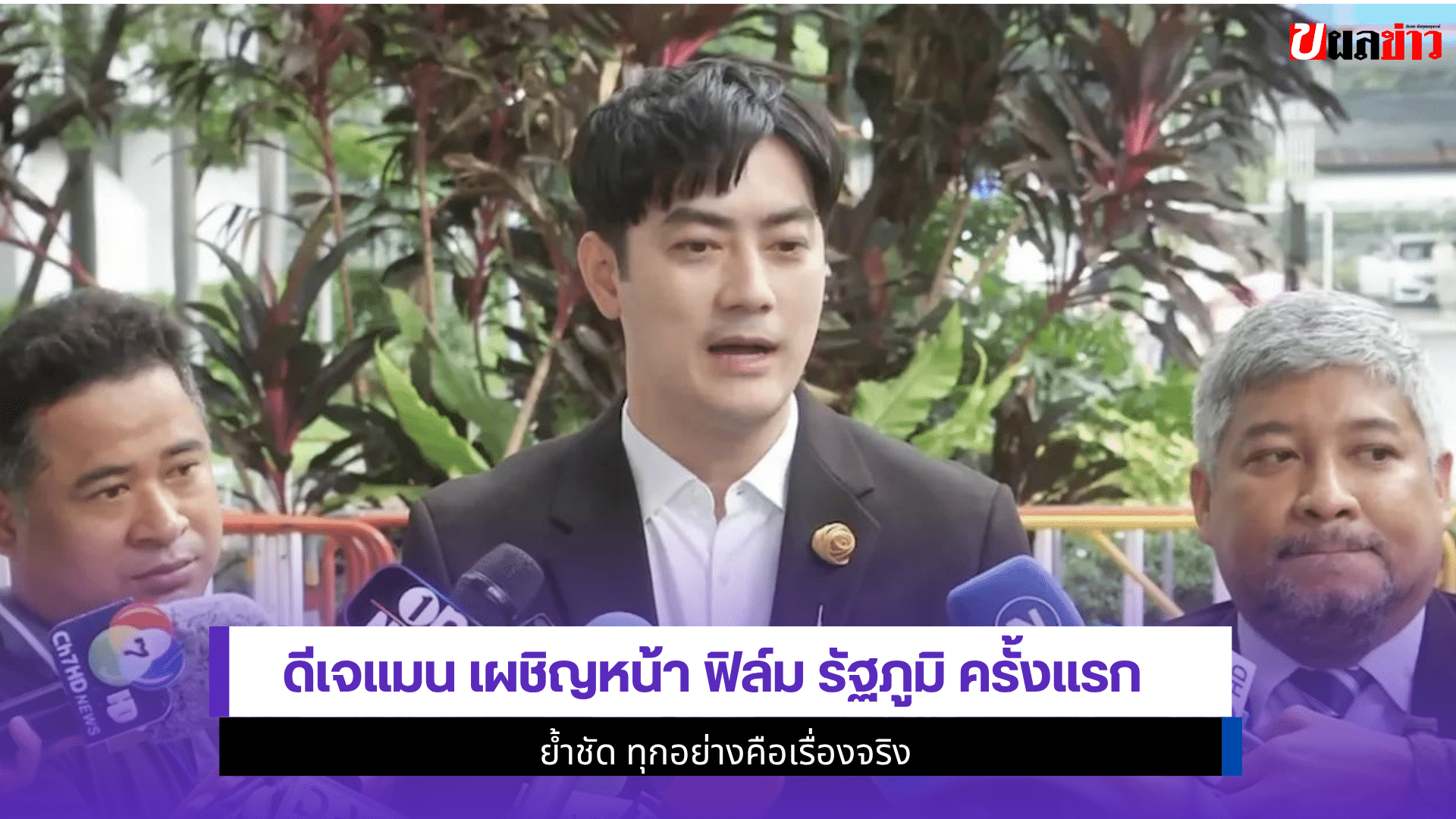 ดีเจแมน เผชิญหน้า