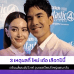 3 เหตุผลที่ ใหม่ เต๋อ