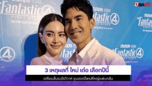 3 เหตุผลที่ ใหม่ เต๋อ