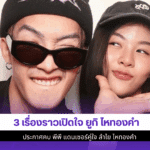 3 เรื่องราวเปิดใจ ยูกิ