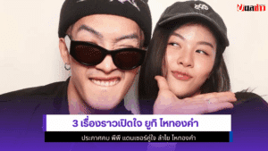 3 เรื่องราวเปิดใจ ยูกิ