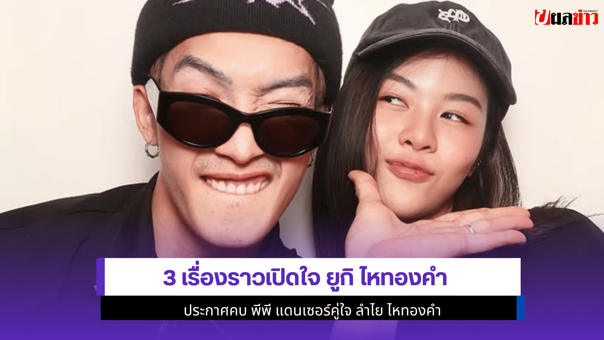 3 เรื่องราวเปิดใจ ยูกิ