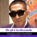โต้ง ทูพี 3 วินาที