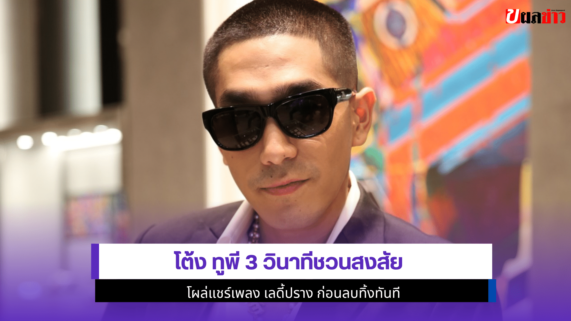โต้ง ทูพี 3 วินาที