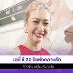 เอมี่ ซี 20 ปี