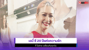 เอมี่ ซี 20 ปี