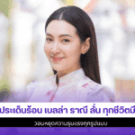 3 ประเด็นร้อน เบลล่า