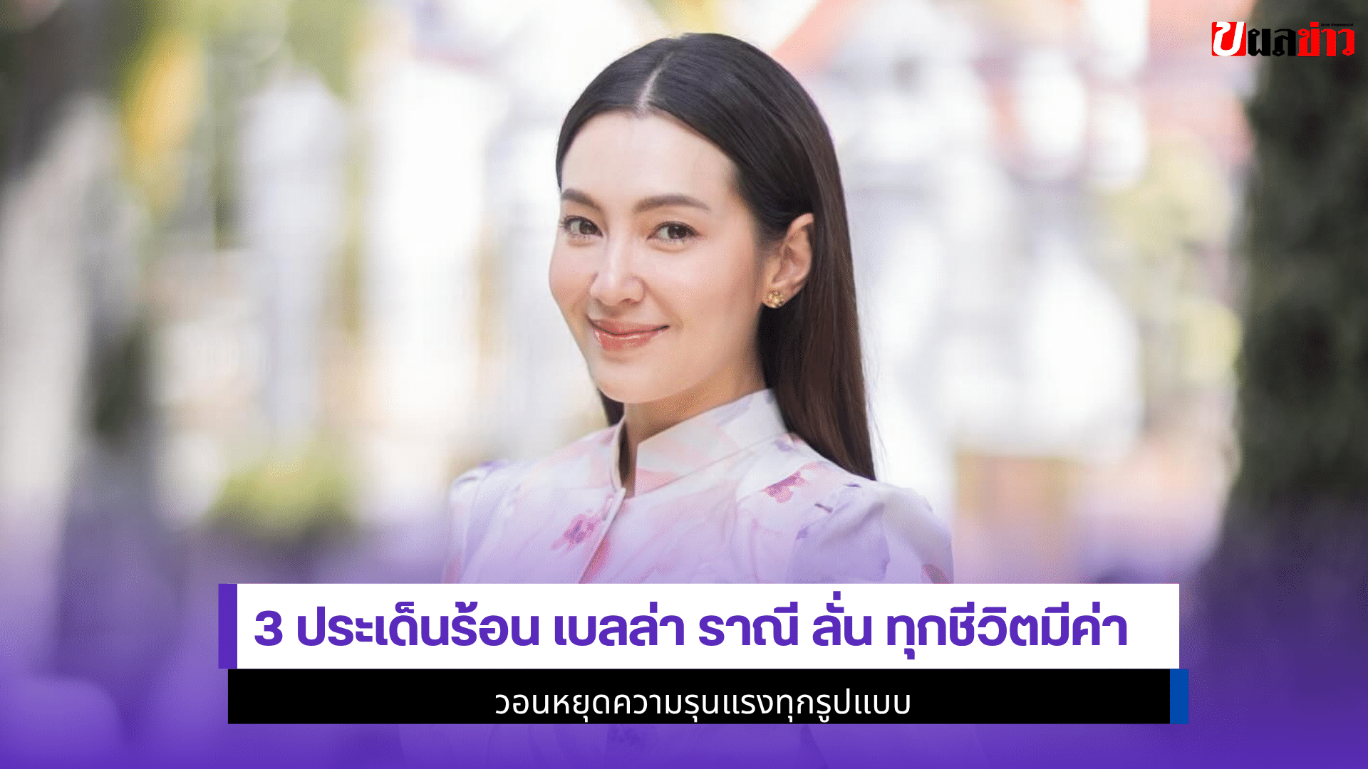 3 ประเด็นร้อน เบลล่า