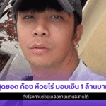 สุดยอด ก้อง ห้วยไร่