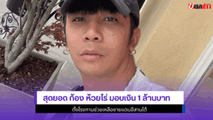 สุดยอด ก้อง ห้วยไร่