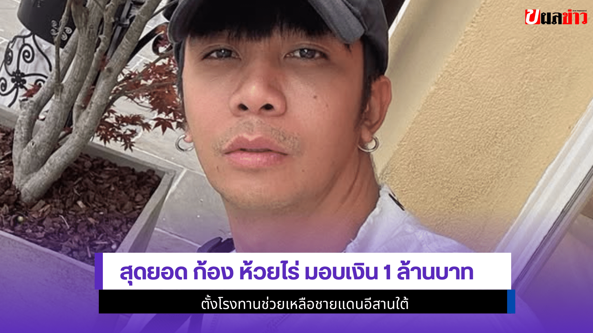 สุดยอด ก้อง ห้วยไร่