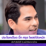 ประโยคเดือด บิ๊ก ศรุต