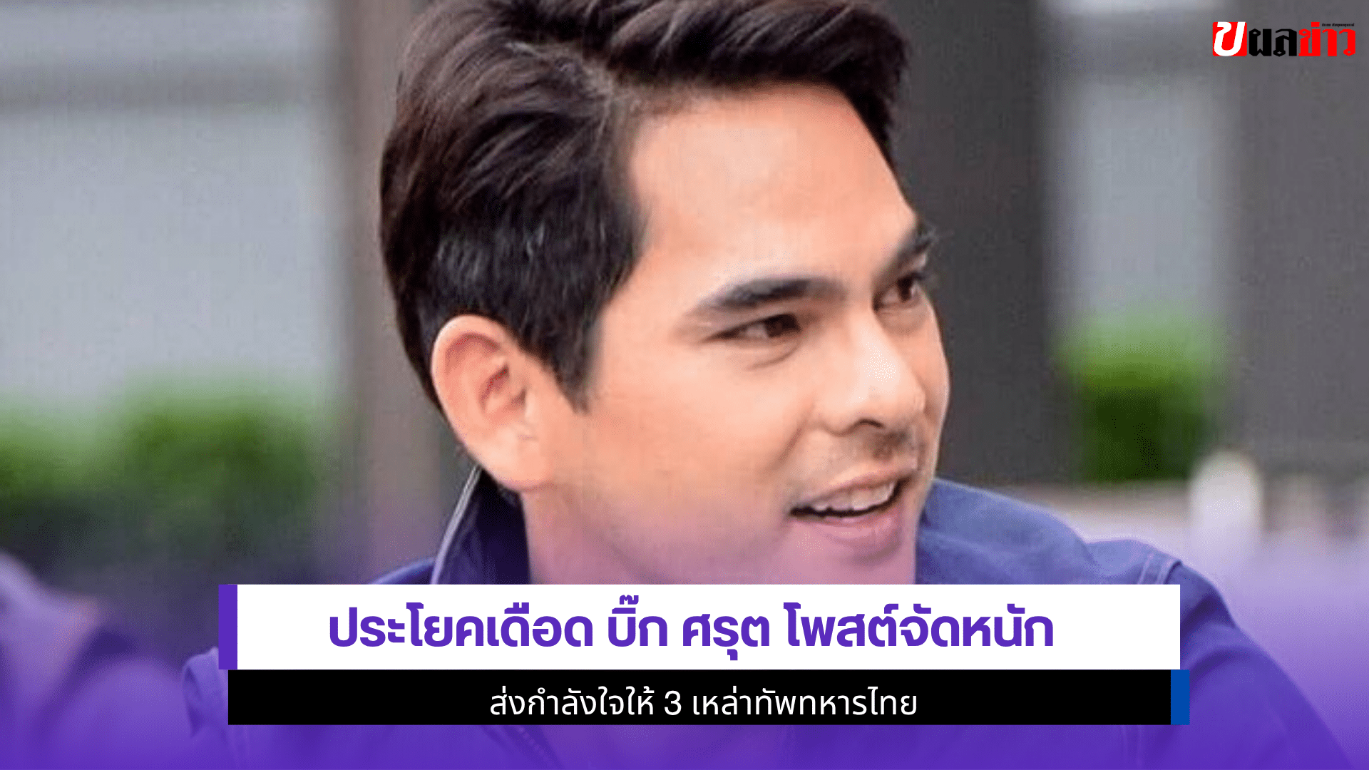 ประโยคเดือด บิ๊ก ศรุต