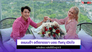 อแมนด้า อดีตภรรยา บอย