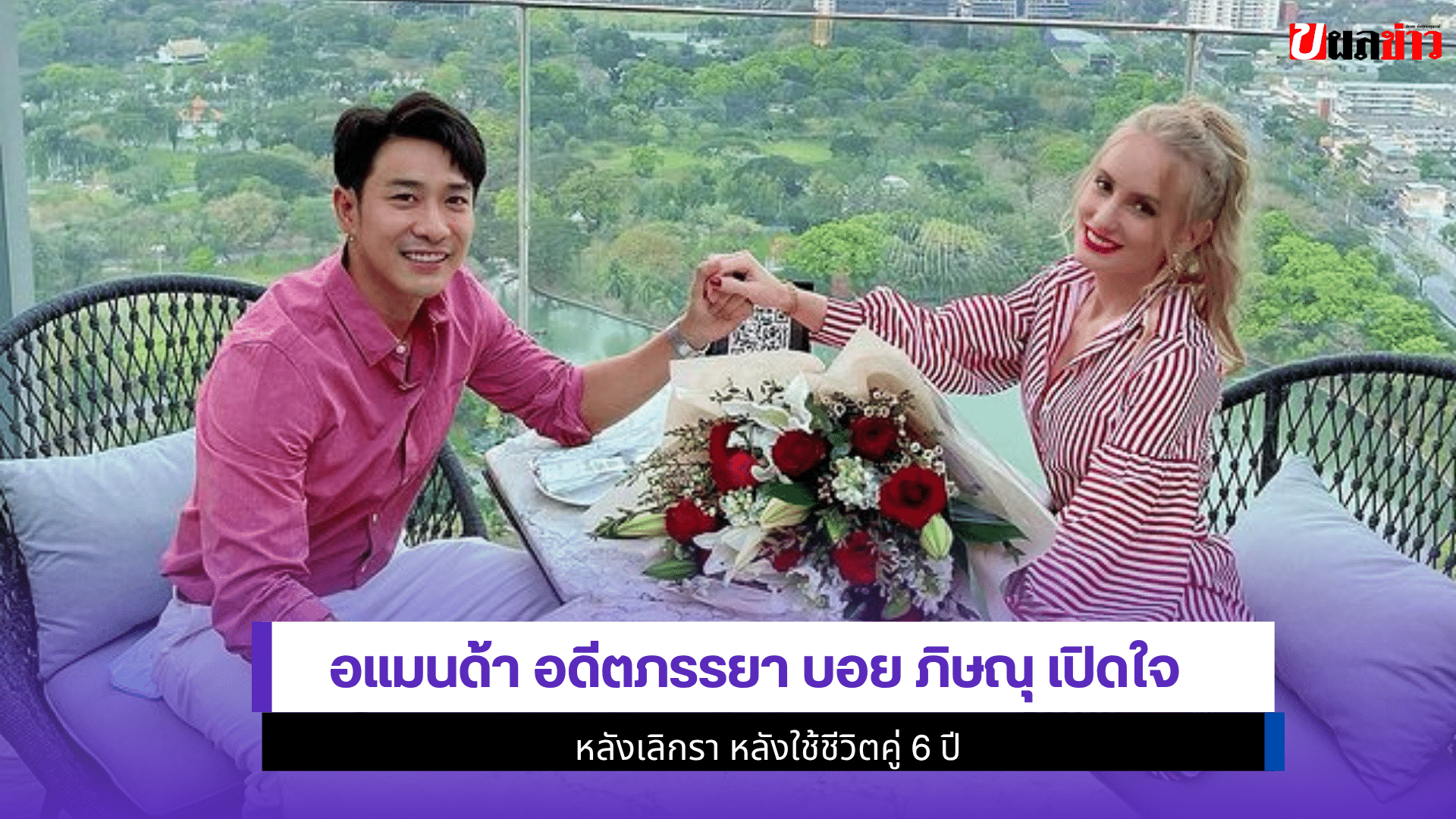 อแมนด้า อดีตภรรยา บอย
