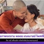 มิตรภาพงดงาม พลอย