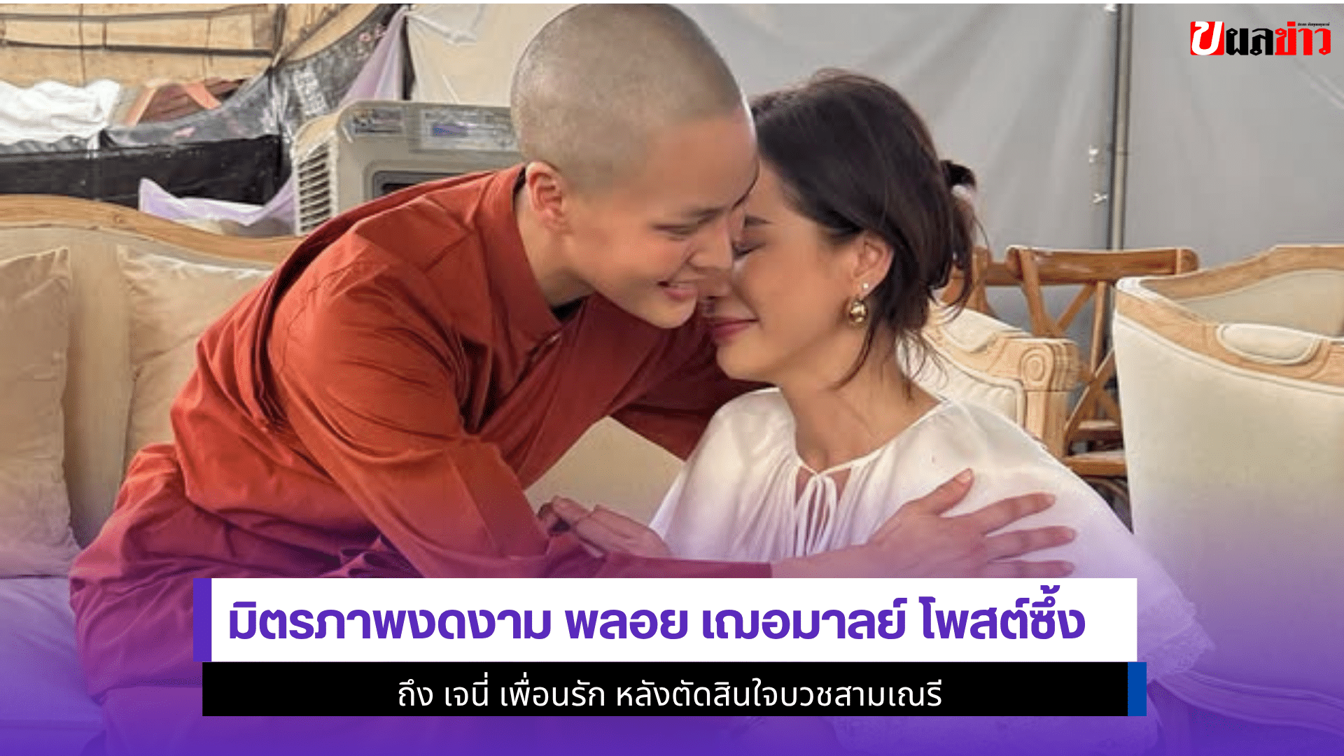 มิตรภาพงดงาม พลอย
