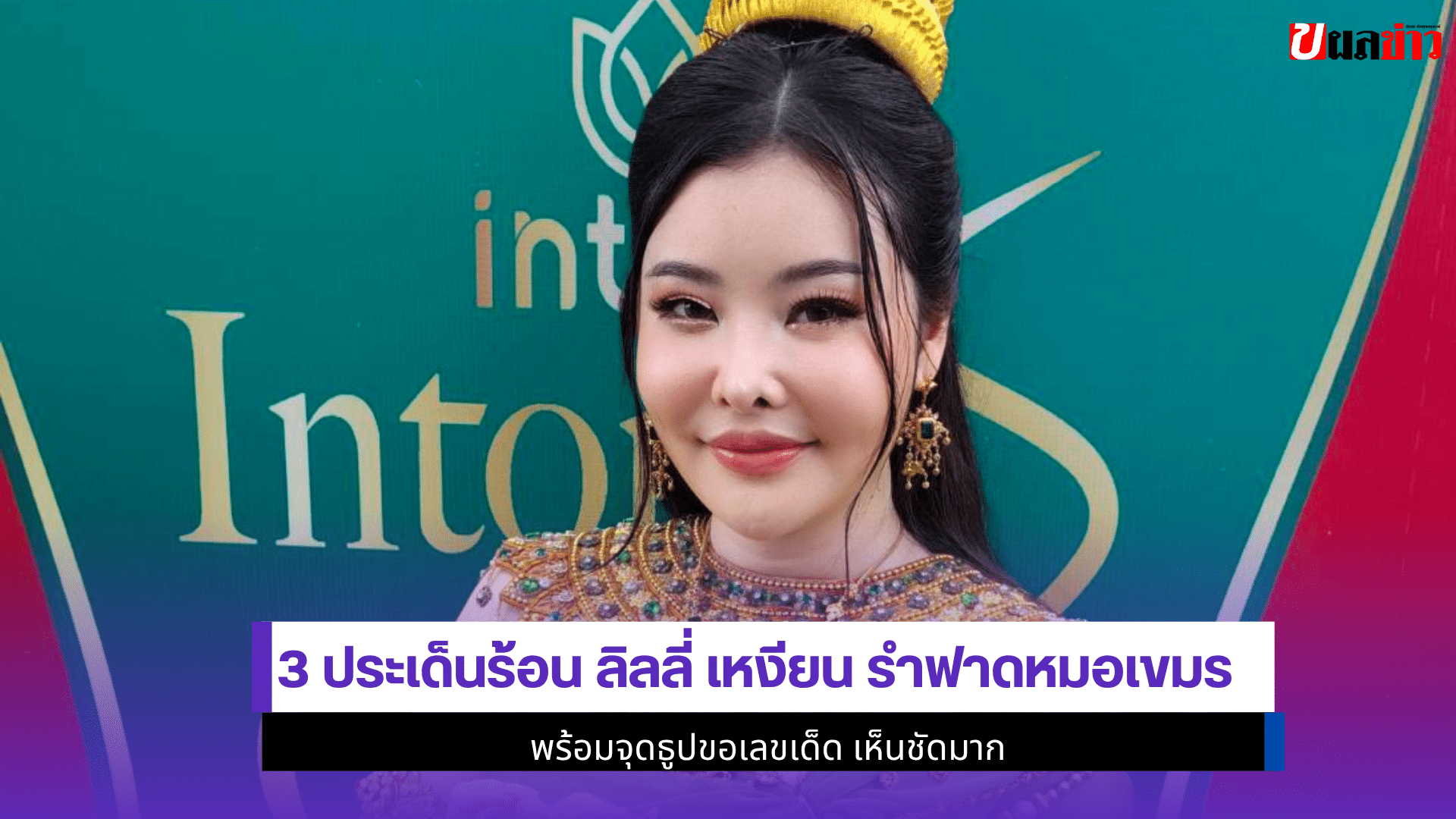 3 ประเด็นร้อน ลิลลี่