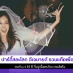 ปาร์ตี้สละโสดวีเจมายด์
