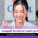 3 เหตุผลที่ วิล ชวิณ