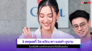 3 เหตุผลที่ วิล ชวิณ