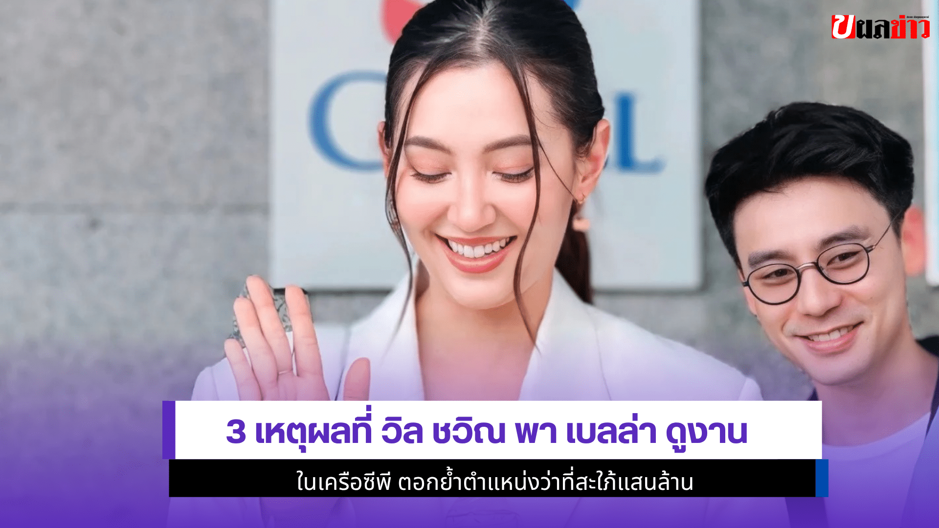 3 เหตุผลที่ วิล ชวิณ