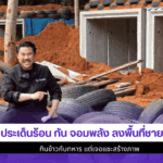 3 ประเด็นร้อน กัน