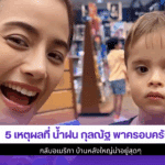 5 เหตุผลที่ น้ำฝน
