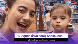 5 เหตุผลที่ น้ำฝน