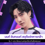 นนท์ อินทนนท์ สดุดี