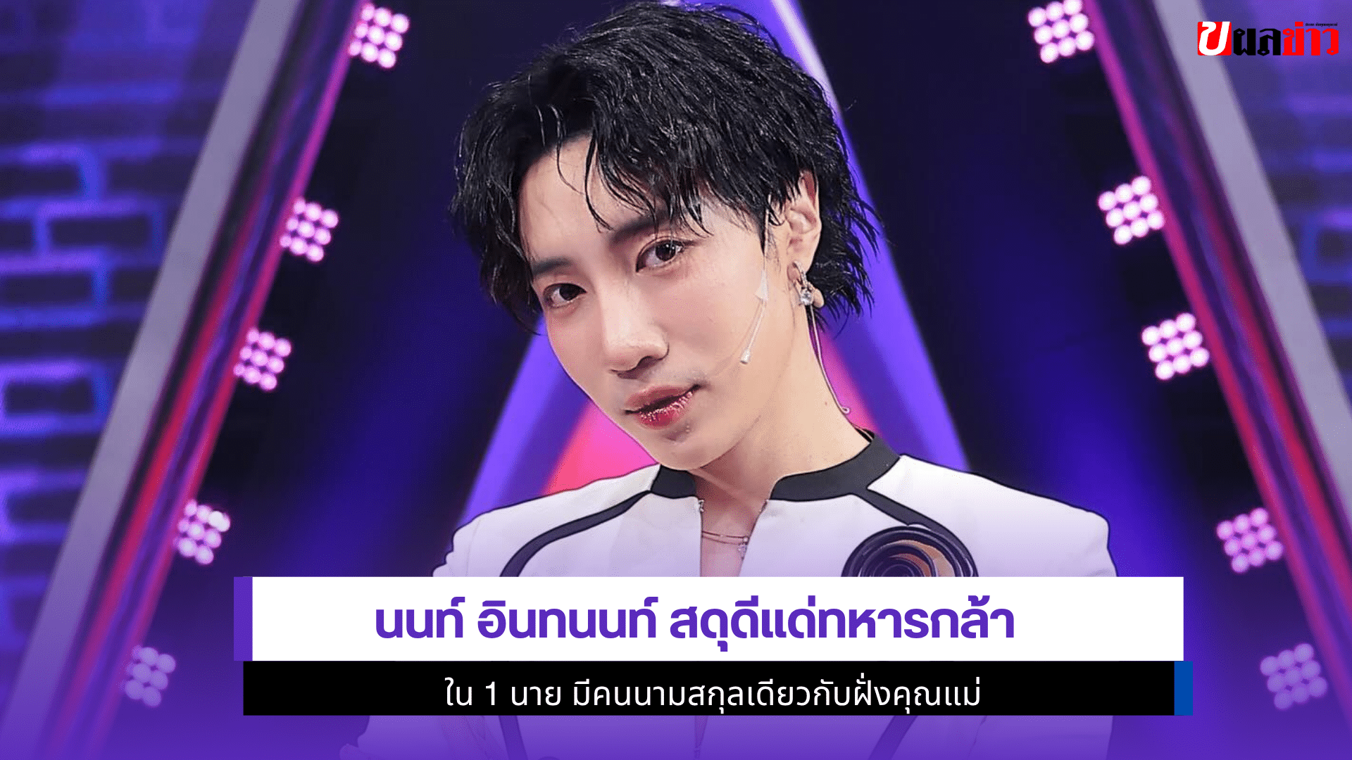 นนท์ อินทนนท์ สดุดี