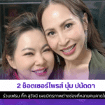 2 ช็อตเซอร์ไพรส์ บุ๋ม