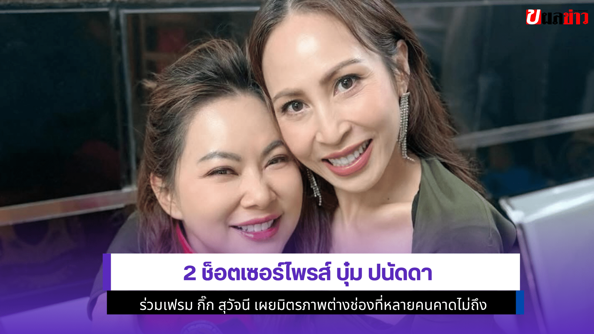 2 ช็อตเซอร์ไพรส์ บุ๋ม