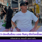 3 ประเด็นร้อนบอย ภิษณุ