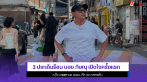 3 ประเด็นร้อนบอย ภิษณุ