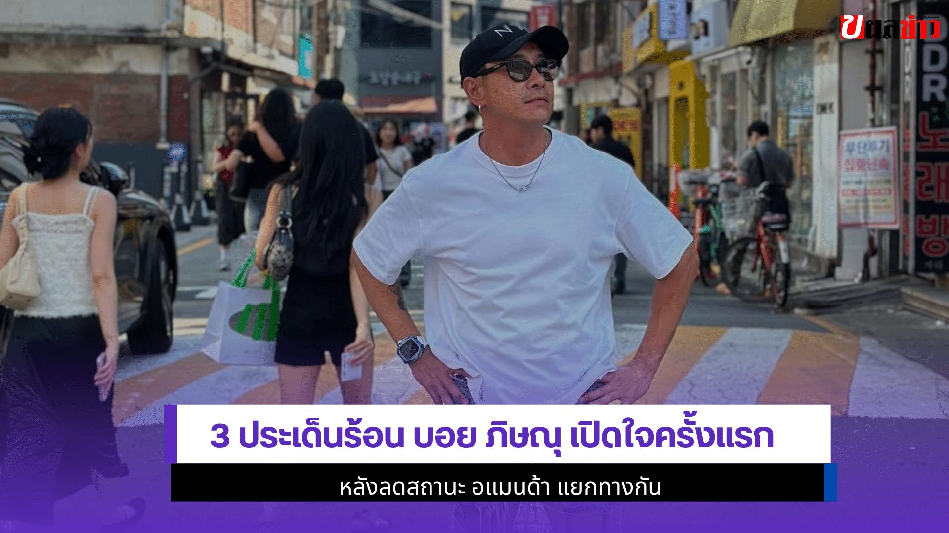 3 ประเด็นร้อนบอย ภิษณุ