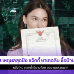 3 เหตุผลสุดปัง แจ็คกี้