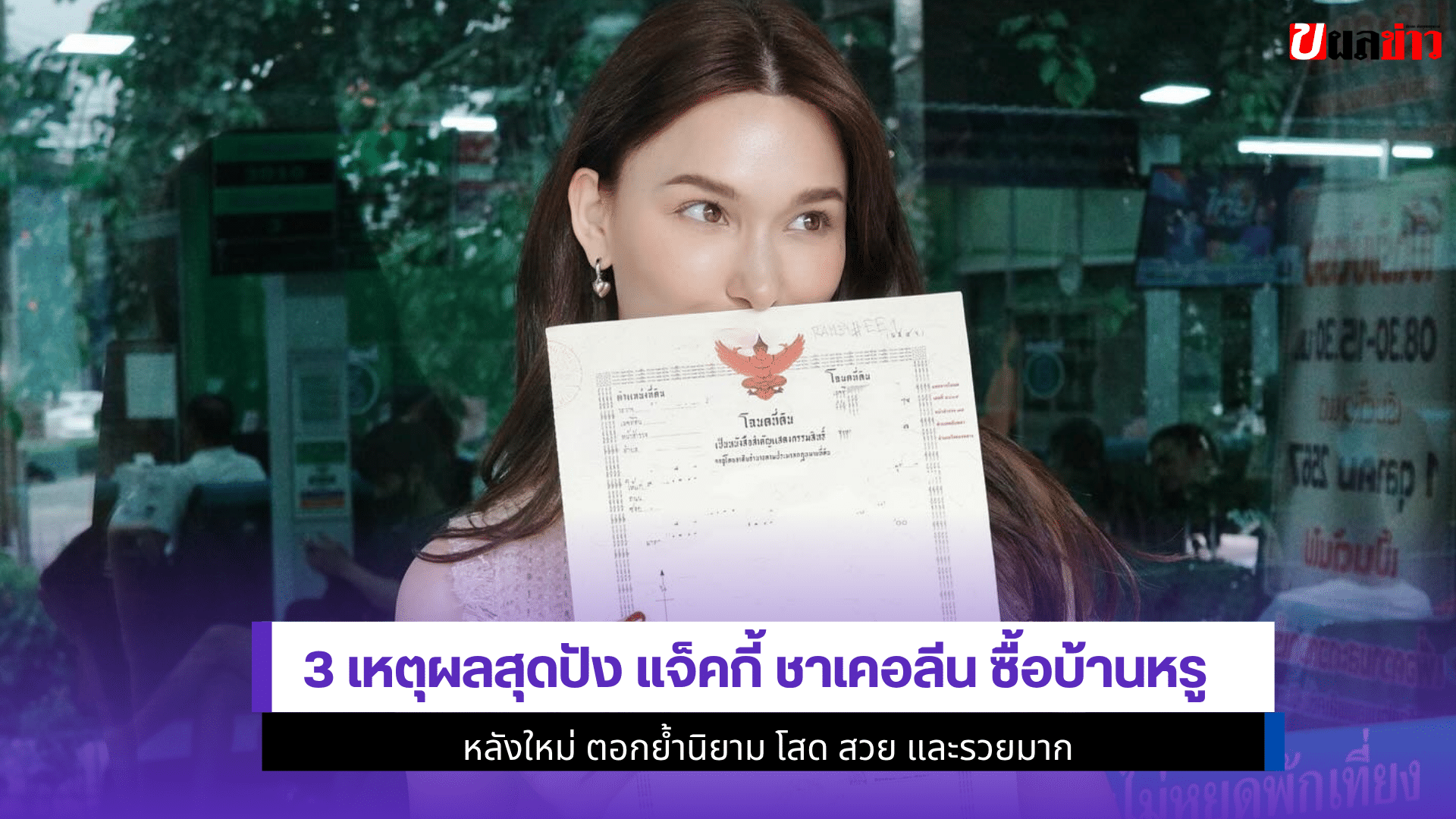 3 เหตุผลสุดปัง แจ็คกี้
