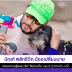 บิณฑ์ พลิกชีวิต