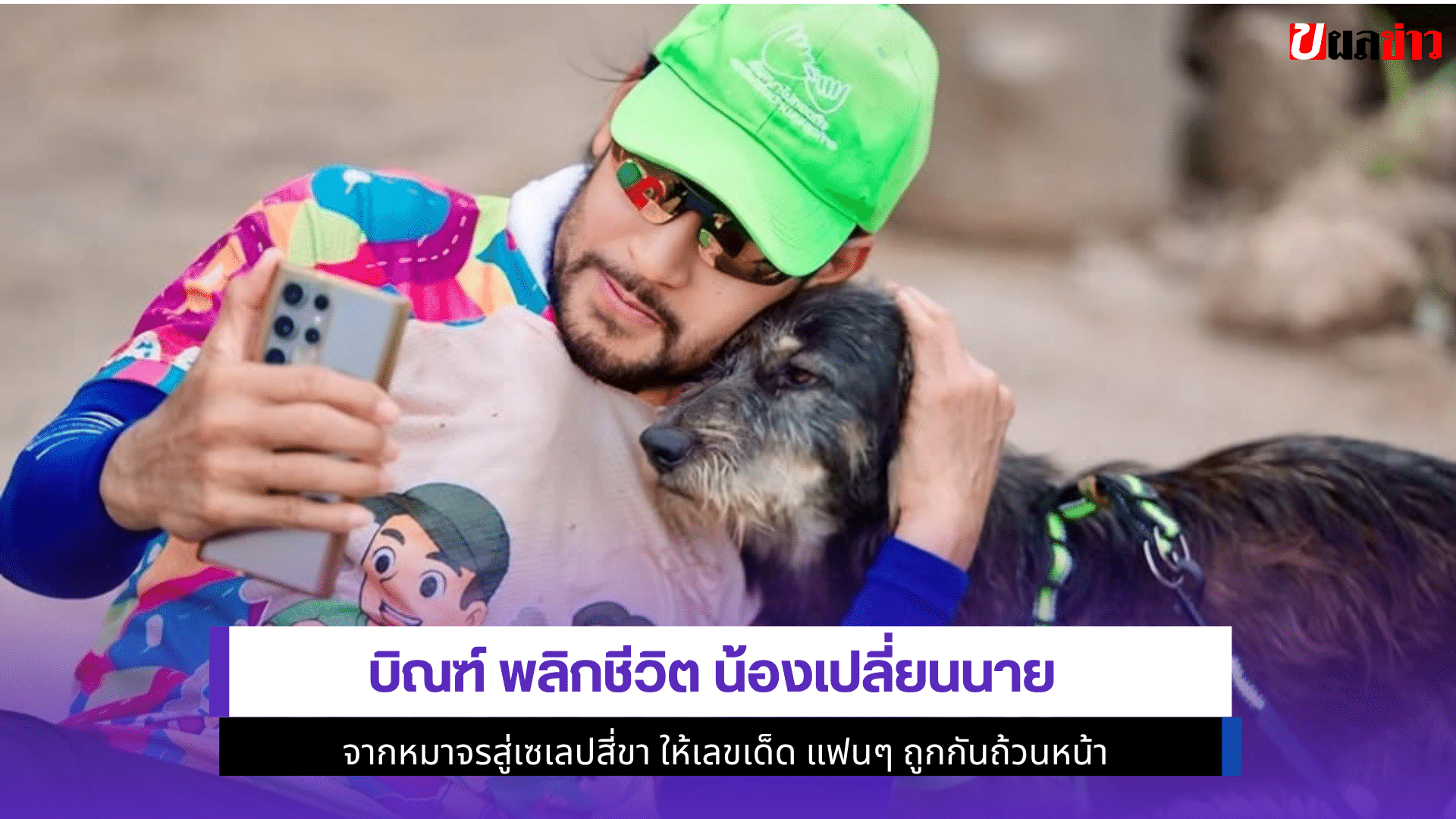 บิณฑ์ พลิกชีวิต