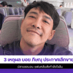 3 เหตุผล บอย ภิษณุ